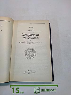 Старинные диковинки. Том 3. Книга 1. Волшебно-богатырские повести XVIII века