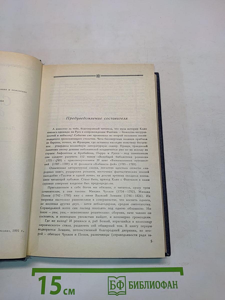 Старинные диковинки. Том 3. Книга 1. Волшебно-богатырские повести XVIII века