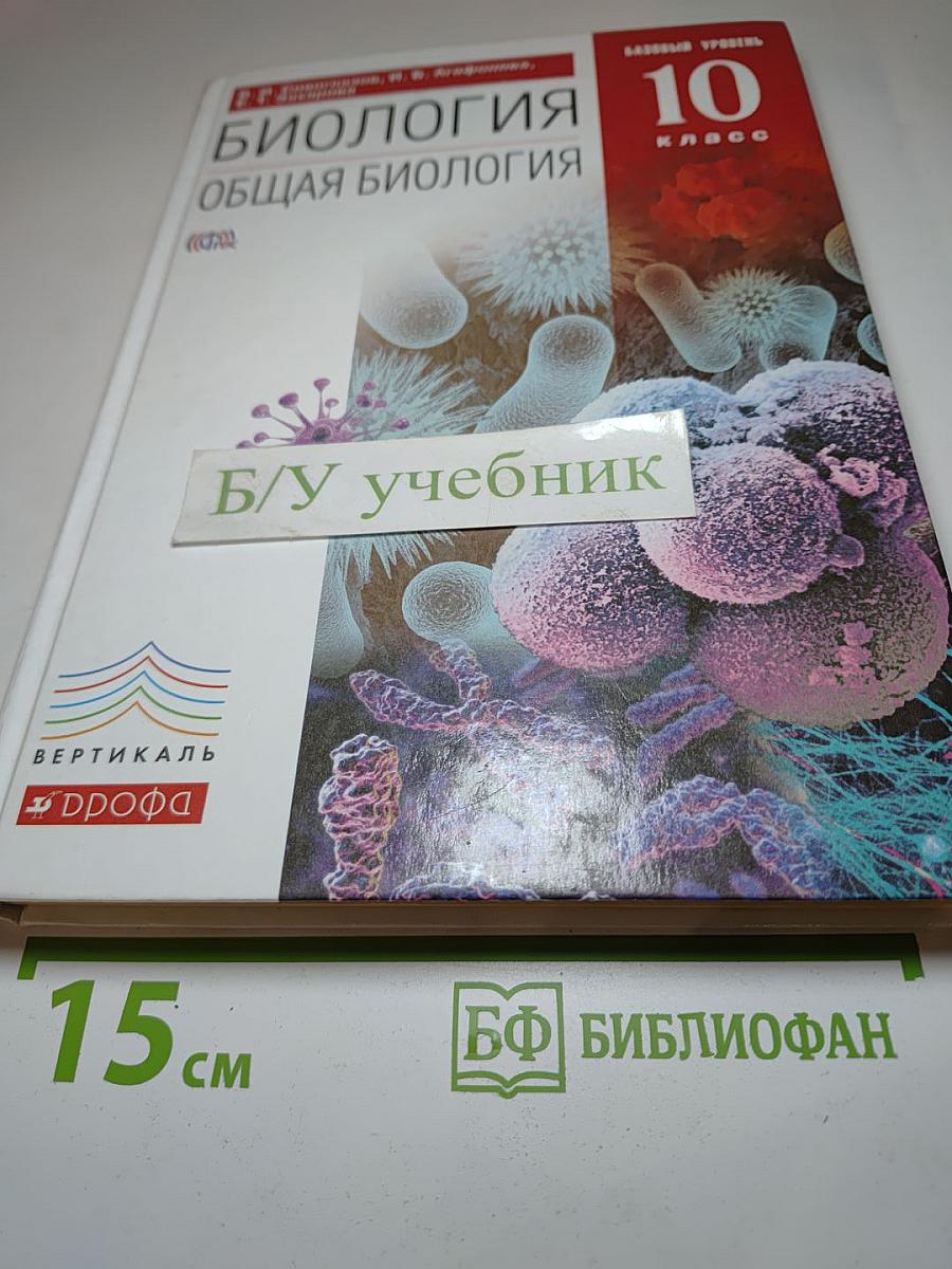 Биология. Общая биология. 10 класс