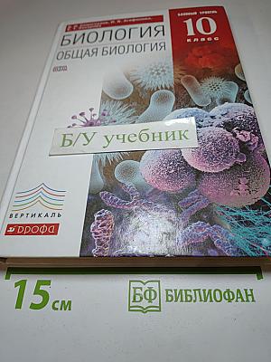 Биология. Общая биология. 10 класс