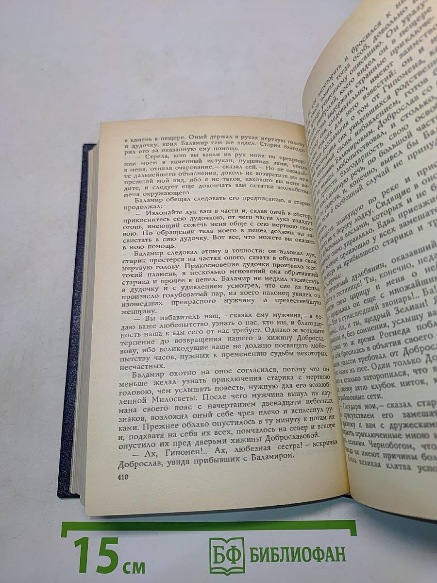 Старинные диковинки. Том 3. Книга 1. Волшебно-богатырские повести XVIII века