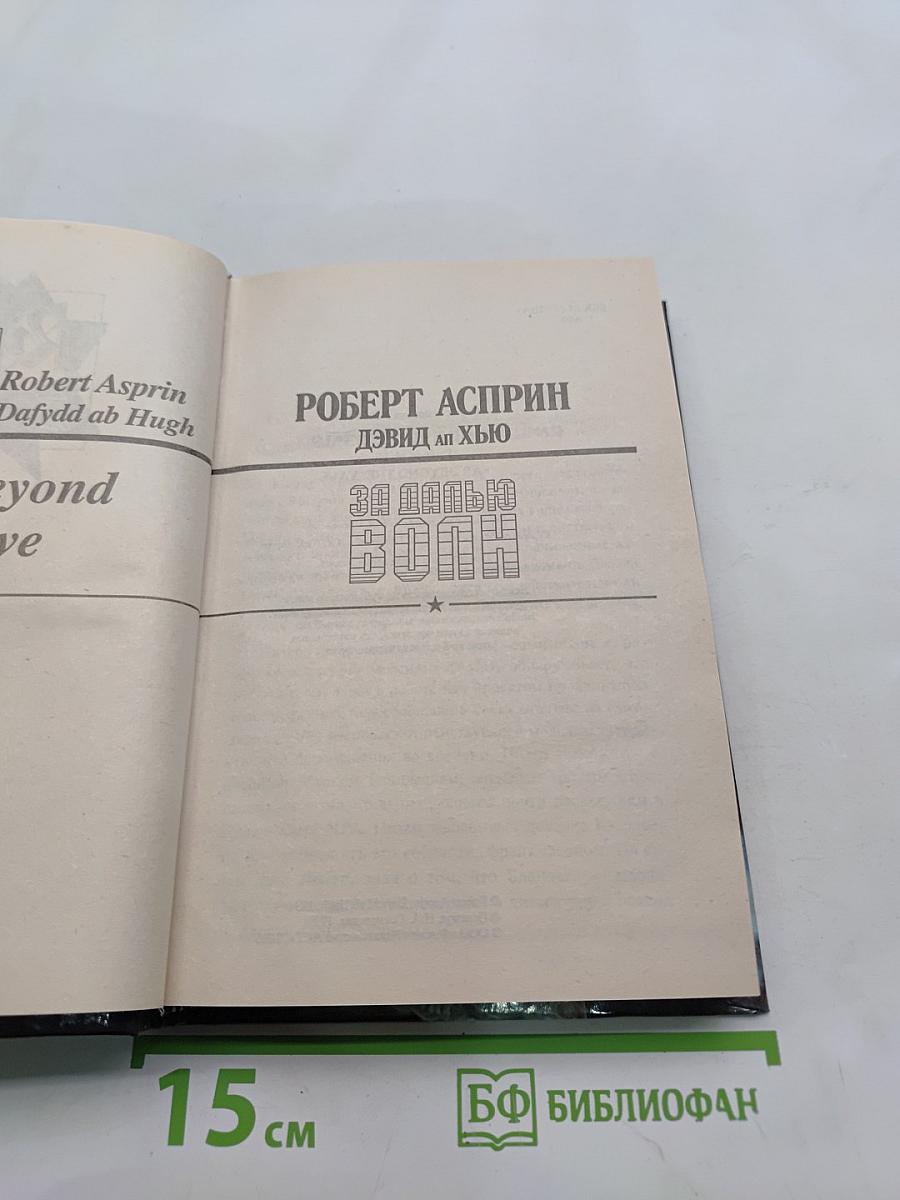 За далью волн