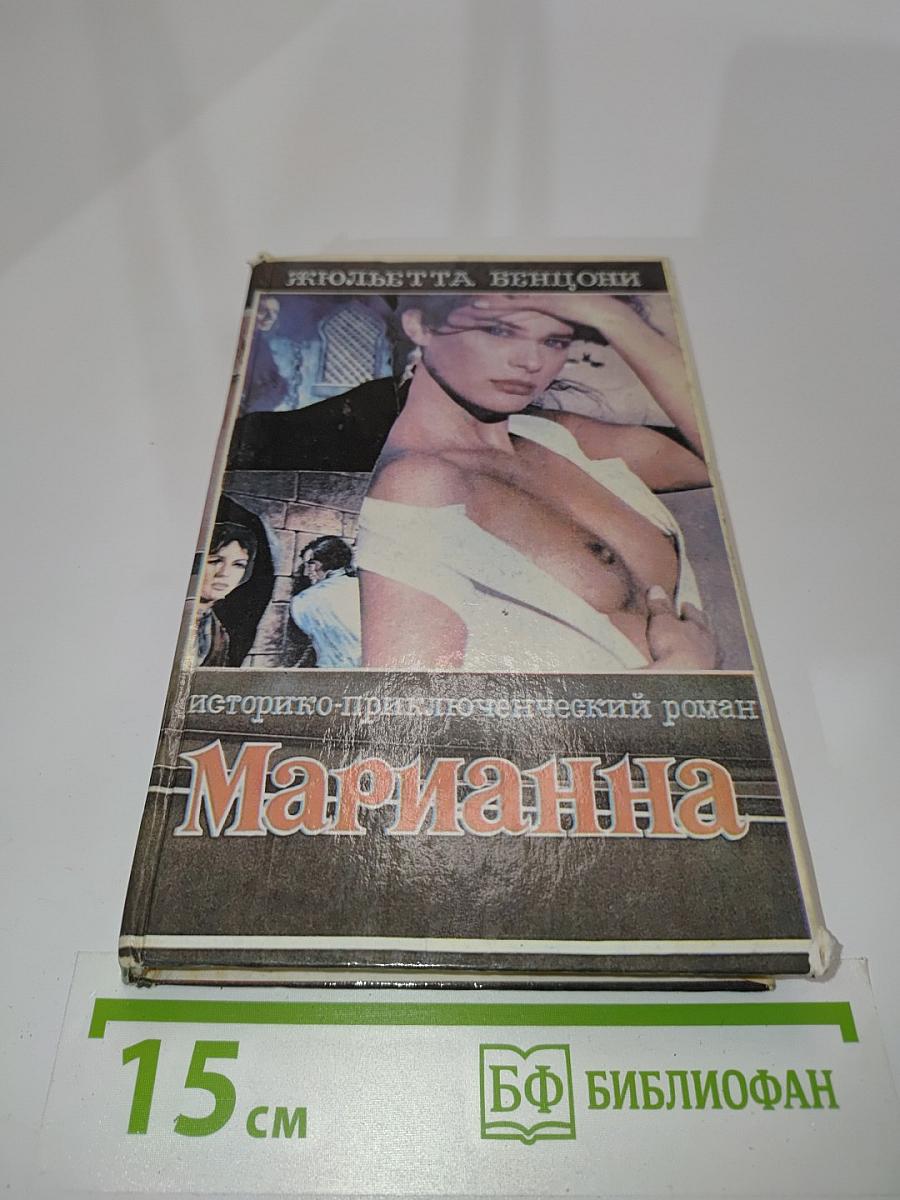 Марианна. Язон четырех морей. Роман в шести книгах. Книга третья