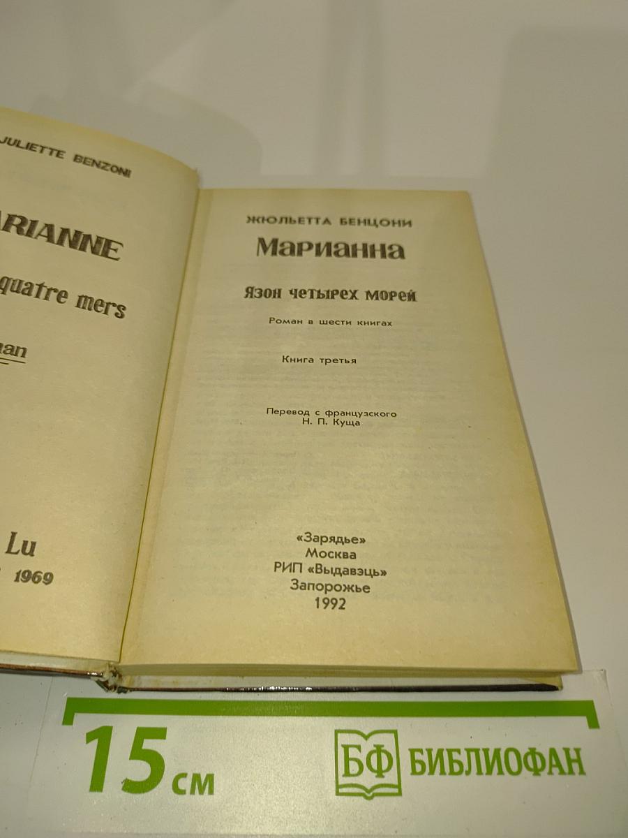 Марианна. Язон четырех морей. Роман в шести книгах. Книга третья