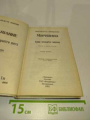 Марианна. Язон четырех морей. Роман в шести книгах. Книга третья