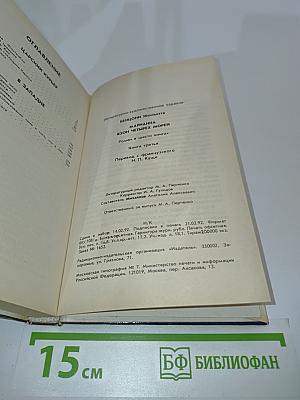 Марианна. Язон четырех морей. Роман в шести книгах. Книга третья