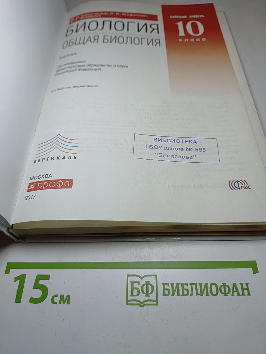 Биология. Общая биология. 10 класс