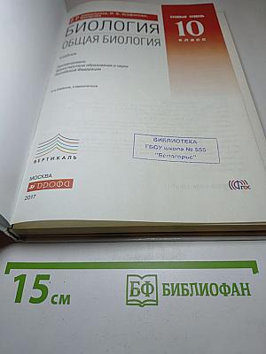 Биология. Общая биология. 10 класс
