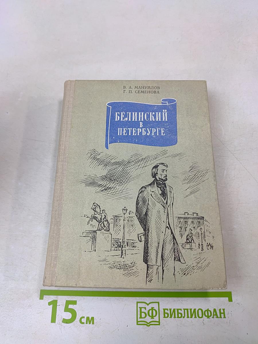 Белинский в Петербурге