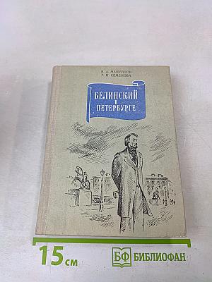 Белинский в Петербурге