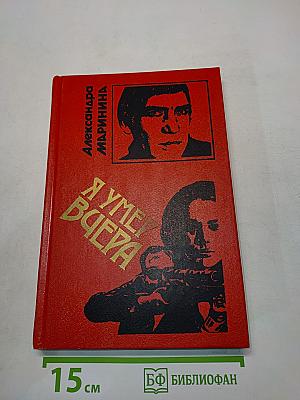 Я умер вчера