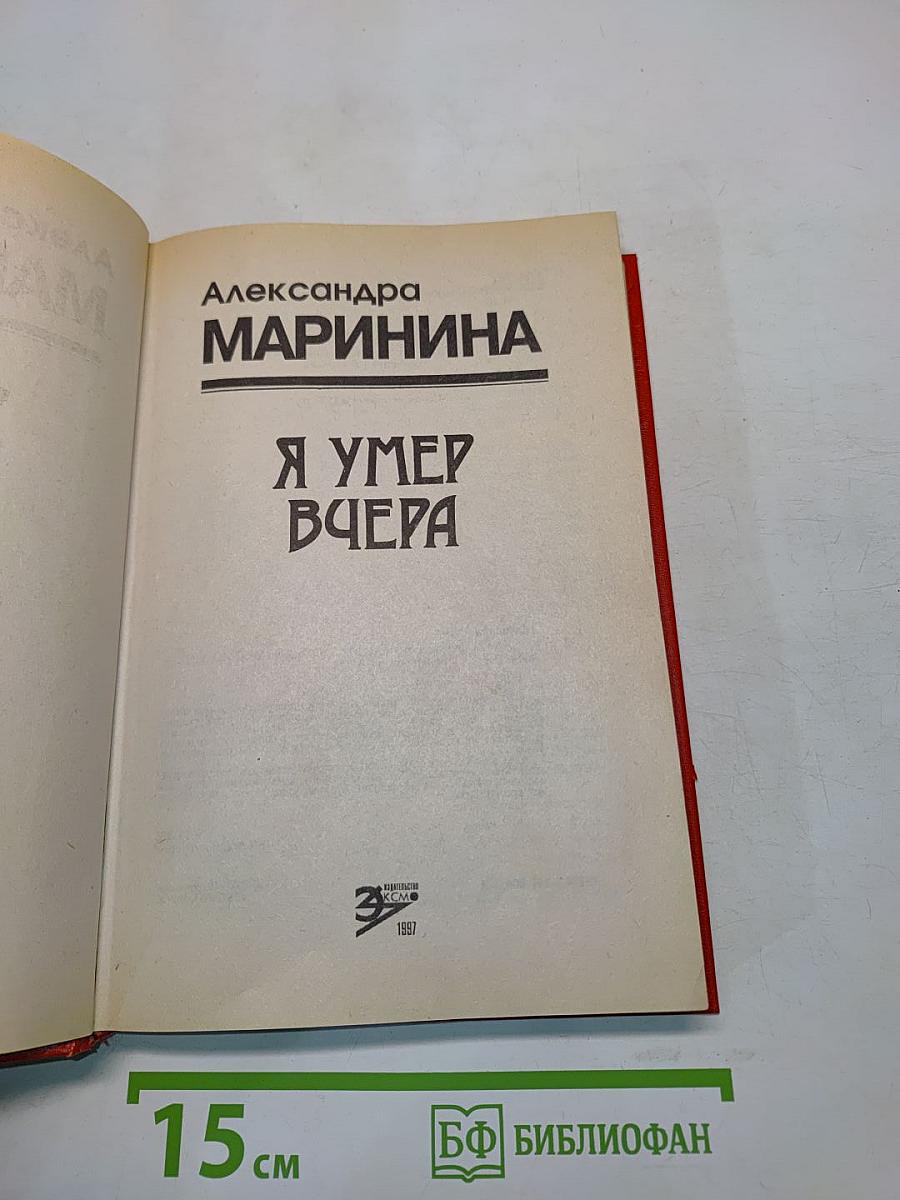 Я умер вчера