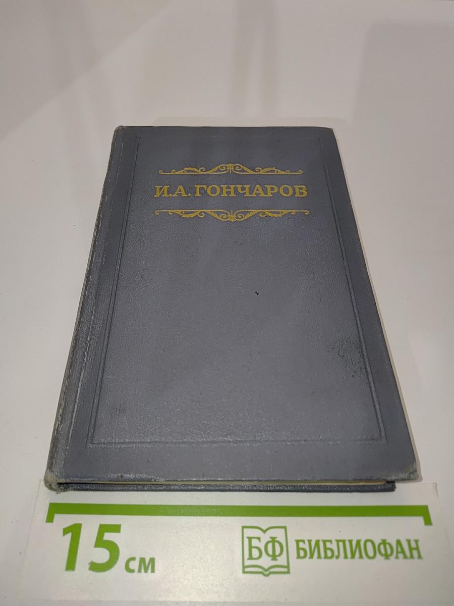 Собрание сочинений. Том второй. Фрегат «Паллада». Очерки путешествия в двух томах