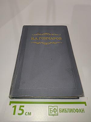 Собрание сочинений. Том второй. Фрегат «Паллада». Очерки путешествия в двух томах
