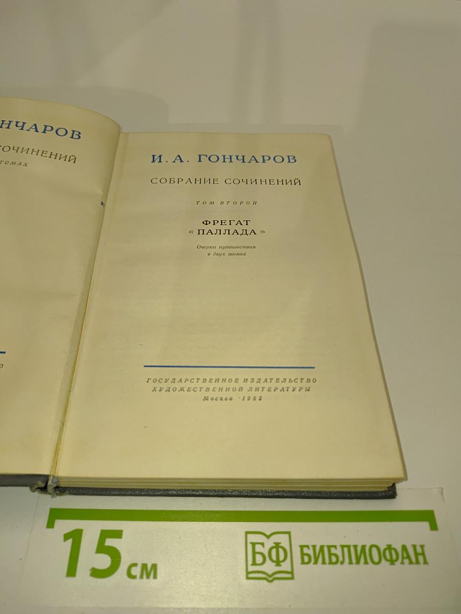 Собрание сочинений. Том второй. Фрегат «Паллада». Очерки путешествия в двух томах