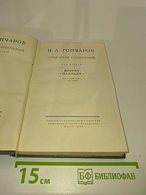 Собрание сочинений. Том второй. Фрегат «Паллада». Очерки путешествия в двух томах