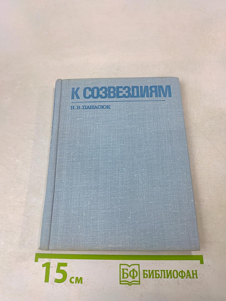 К созвездиям