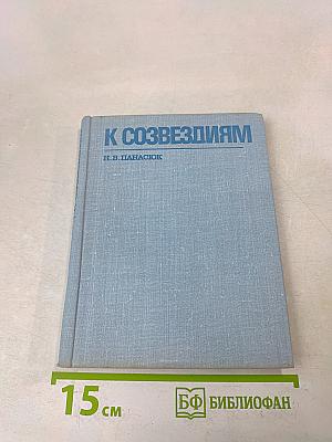 К созвездиям