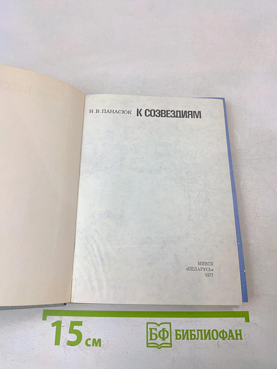К созвездиям