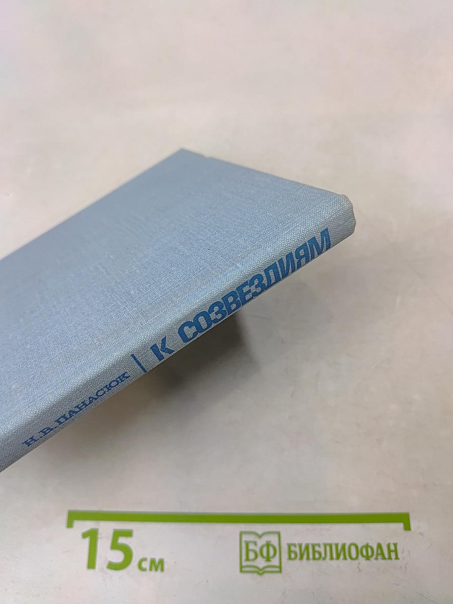К созвездиям