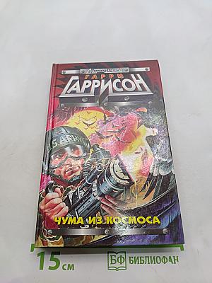 Чума из космоса. Врач космического корабля. Да здравствует трансатлантический туннель! Ура!