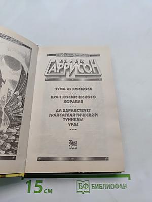 Чума из космоса. Врач космического корабля. Да здравствует трансатлантический туннель! Ура!