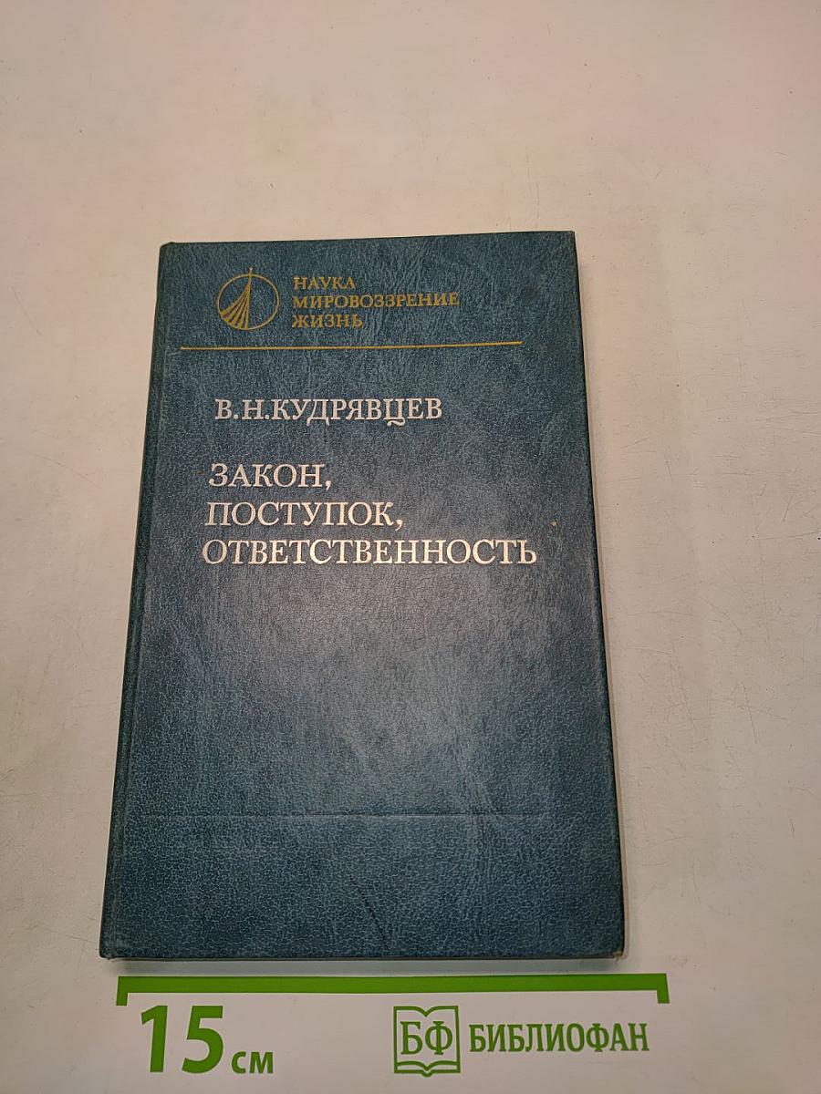 Закон, поступок, ответственность