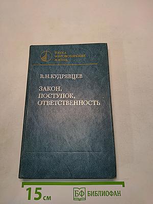 Закон, поступок, ответственность