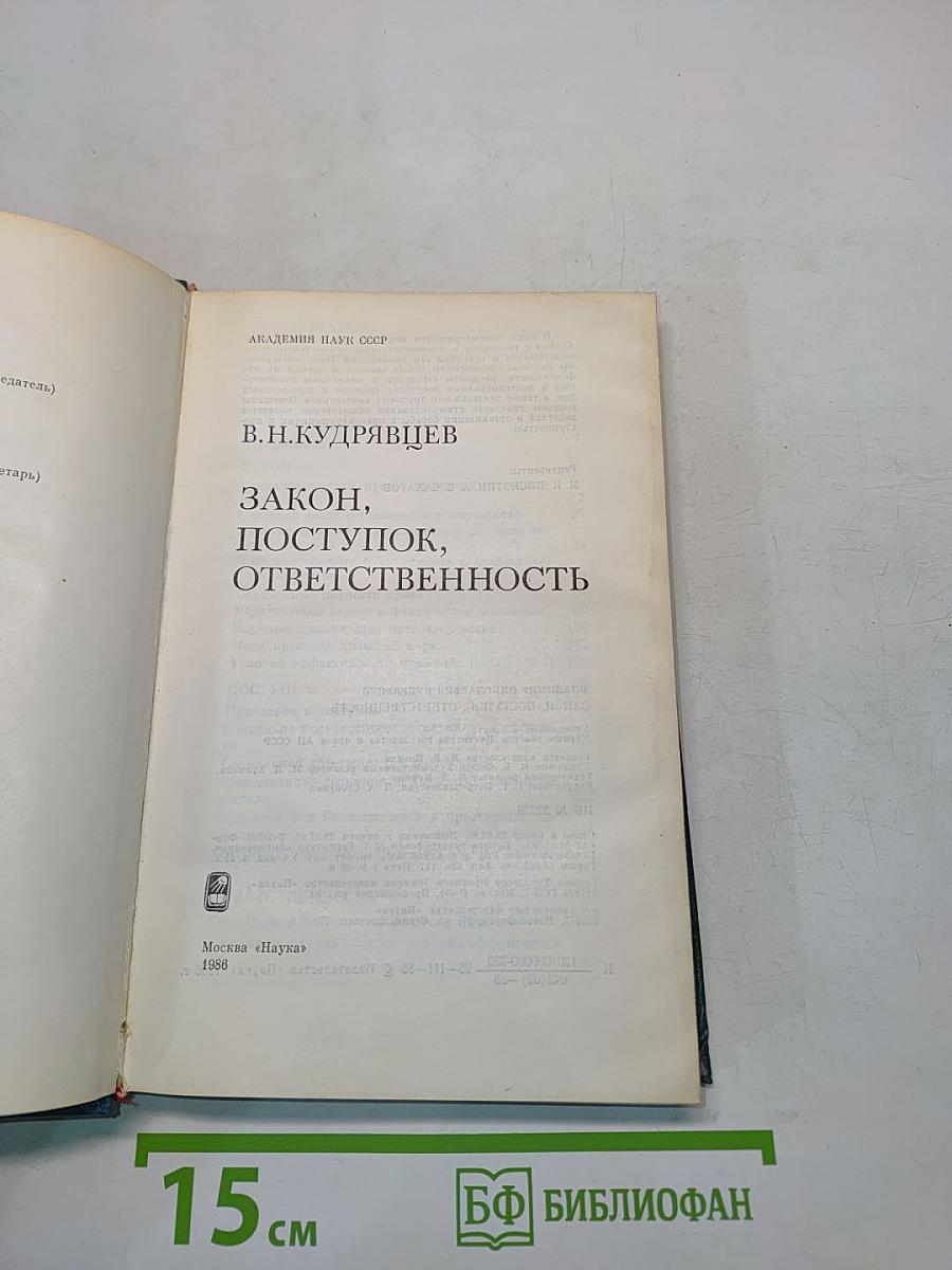 Закон, поступок, ответственность