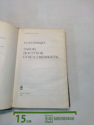 Закон, поступок, ответственность