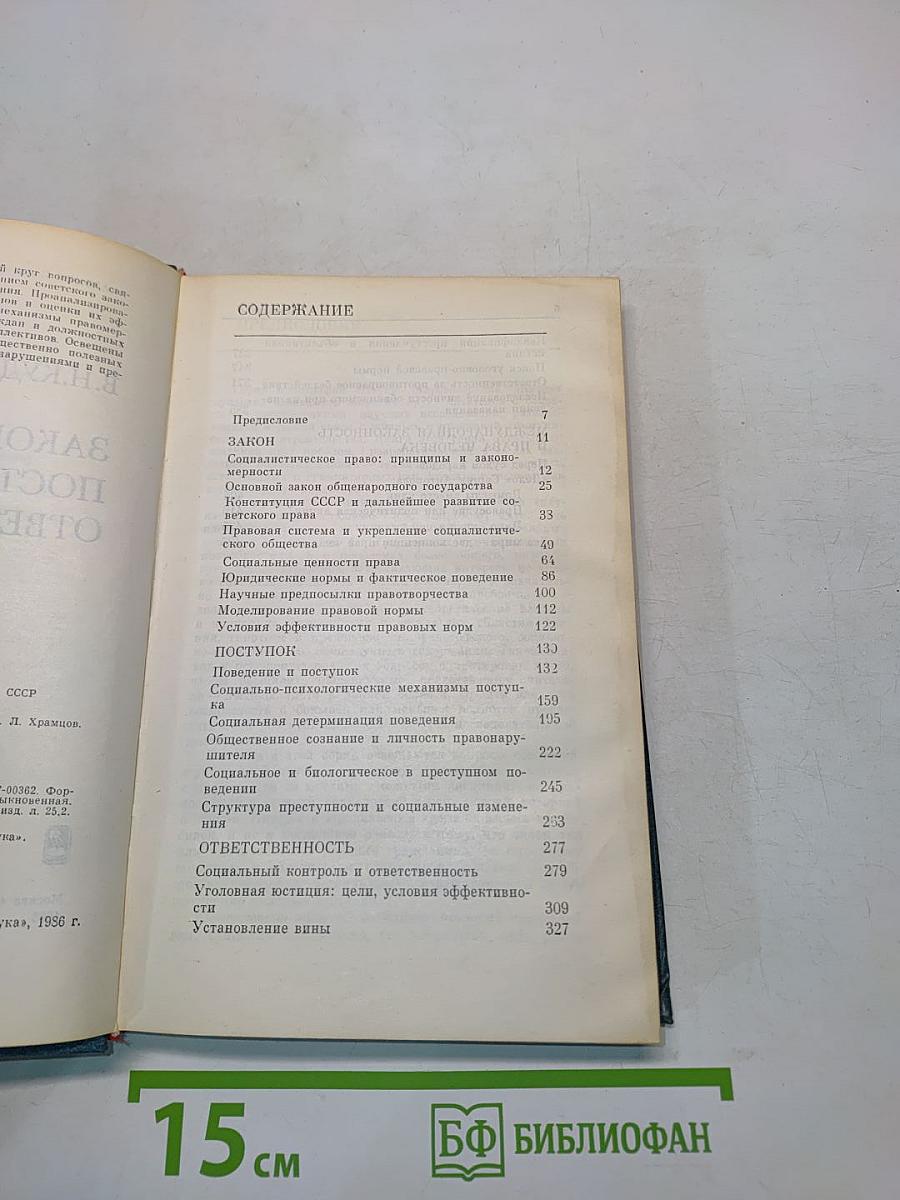 Закон, поступок, ответственность