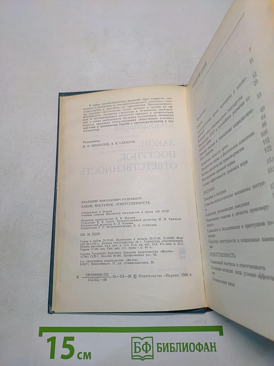 Закон, поступок, ответственность