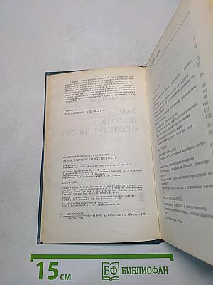 Закон, поступок, ответственность