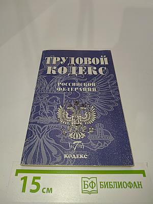 Трудовой кодекс Российской Федерации
