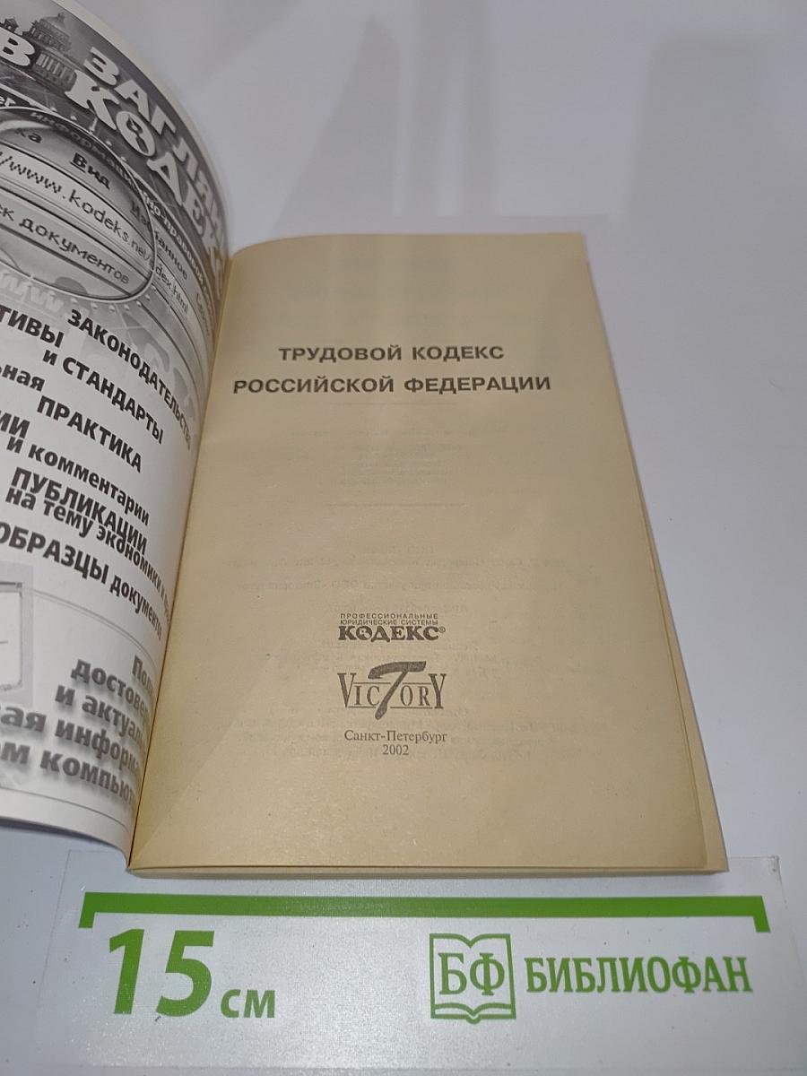 Трудовой кодекс Российской Федерации
