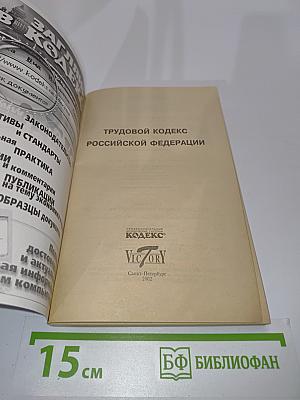 Трудовой кодекс Российской Федерации