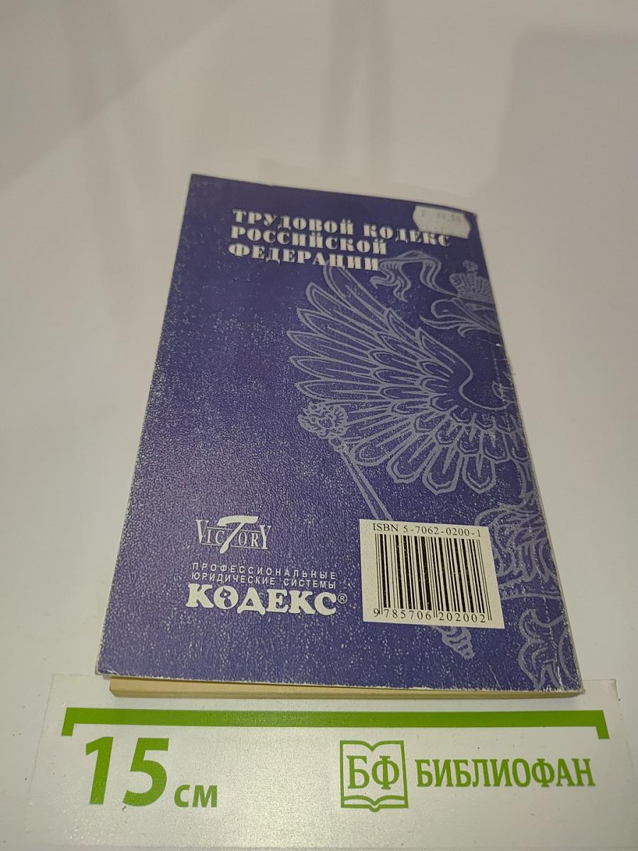 Трудовой кодекс Российской Федерации