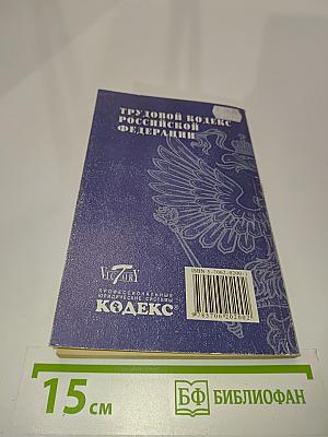 Трудовой кодекс Российской Федерации