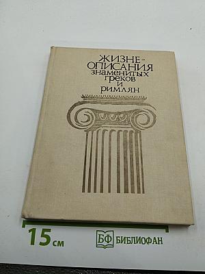 Жизнеописания знаменитых греков и римлян