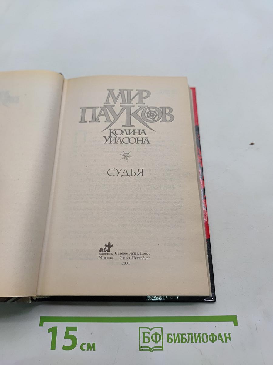 Мир пауков. Колина. Судья