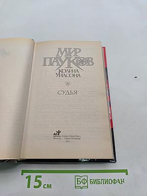 Мир пауков. Колина. Судья