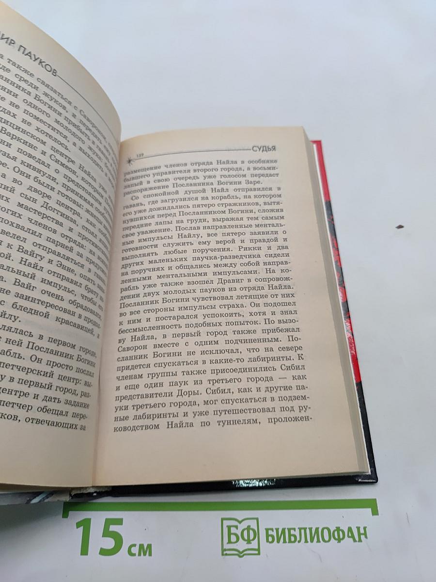 Мир пауков. Колина. Судья