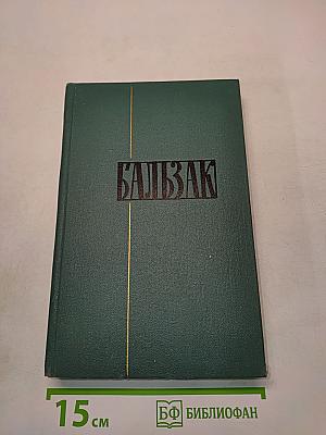 Человеческая комедия. Том 18