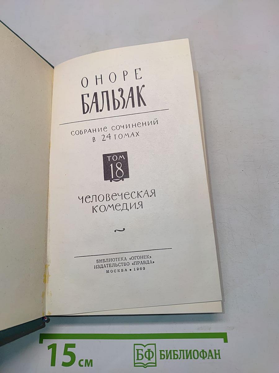 Человеческая комедия. Том 18