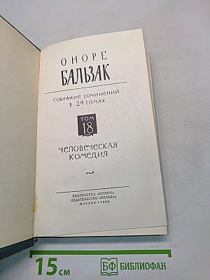 Человеческая комедия. Том 18
