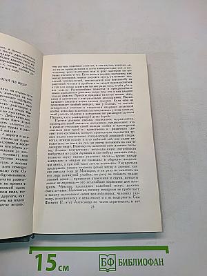 Человеческая комедия. Том 18