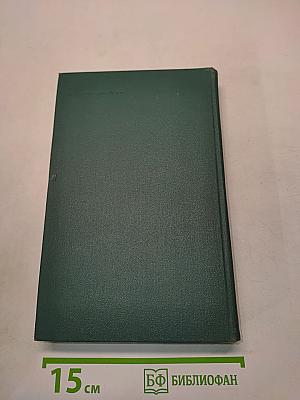 Человеческая комедия. Том 18