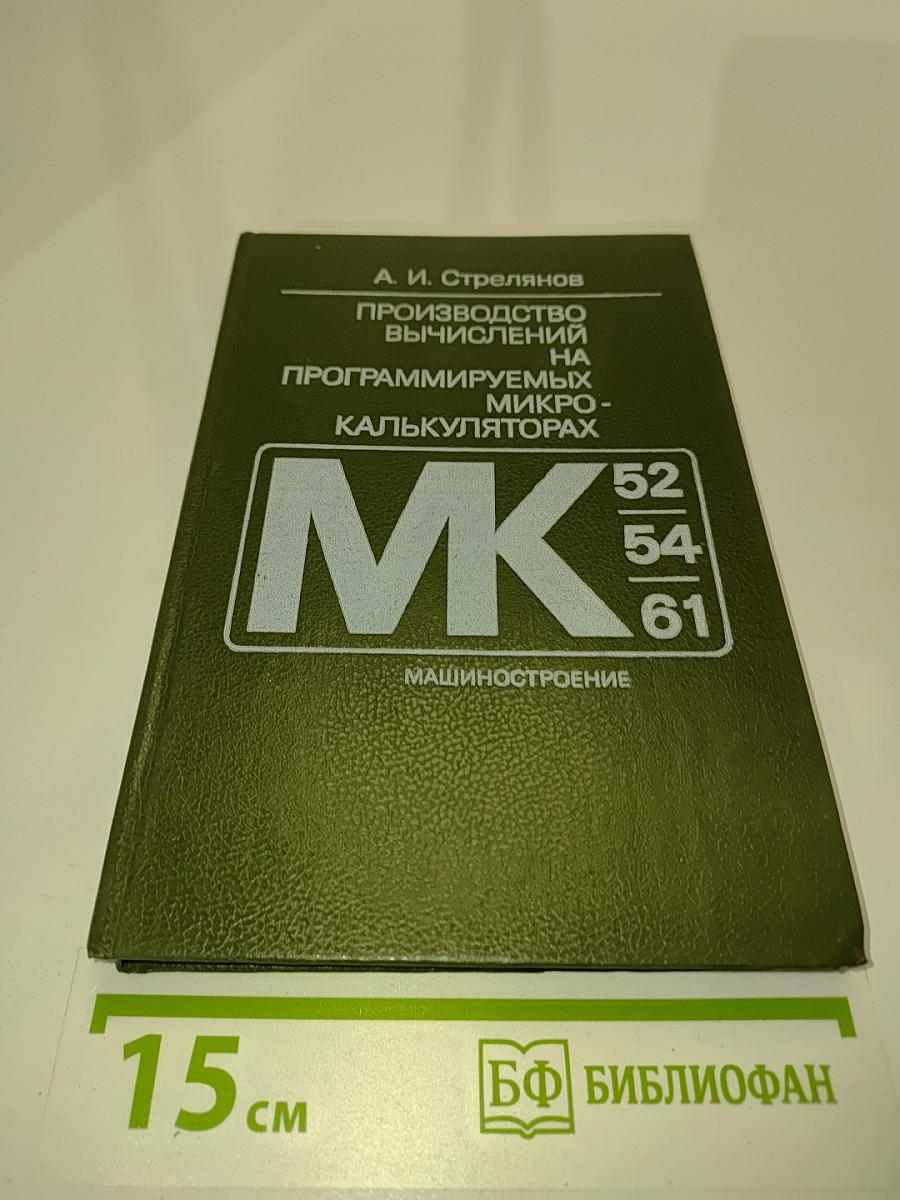 Производство вычислений на программируемых микрокалькуляторах (МК-52, МК-54, МК-61)