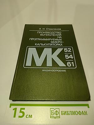 Производство вычислений на программируемых микрокалькуляторах (МК-52, МК-54, МК-61)