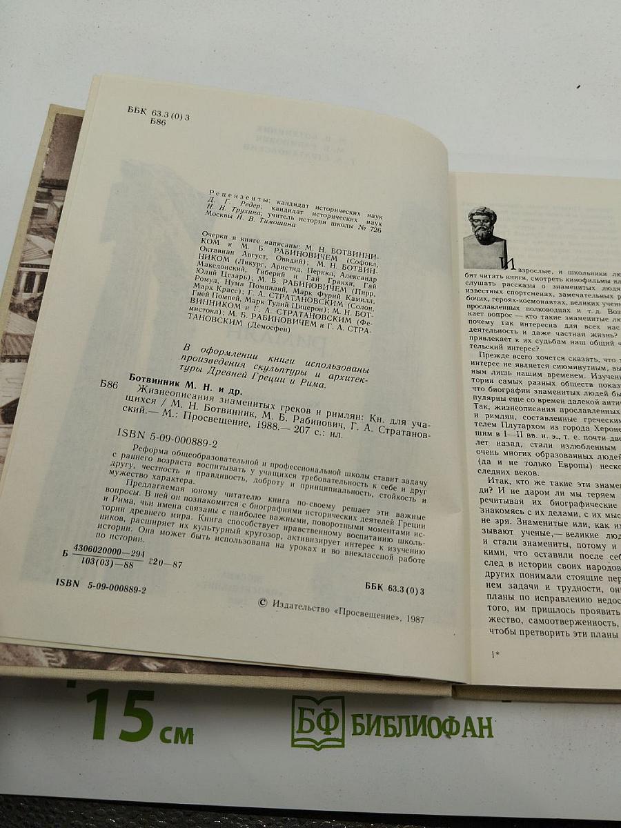 Жизнеописания знаменитых греков и римлян